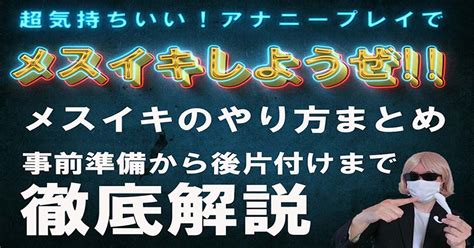 メスイキ やり方|中イキ、メスイキ、甘イキ、空イキの違いを説明でき。